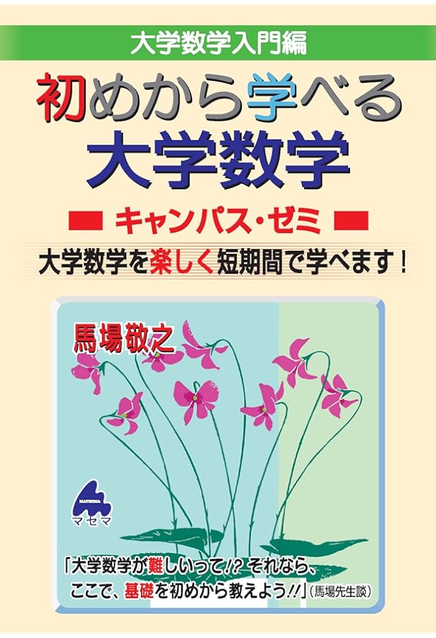 大学基礎数学キャンパス・ゼミ 改訂4 | 馬場 敬之 |本 | 通販 | Amazon